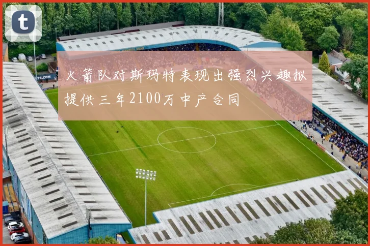 火箭队对斯玛特表现出强烈兴趣拟提供三年2100万中产合同