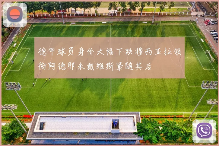德甲球员身价大幅下跌穆西亚拉领衔阿德耶米戴维斯紧随其后