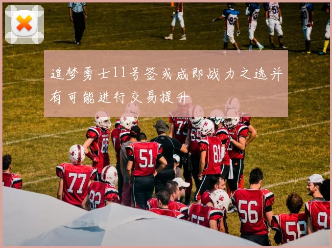 追梦勇士11号签或成即战力之选并有可能进行交易提升