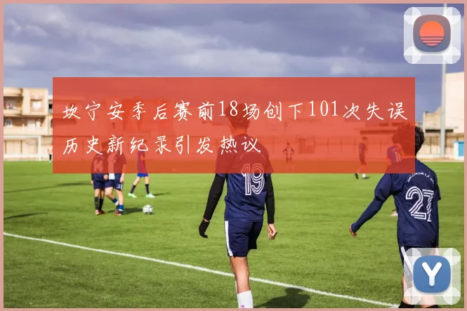 坎宁安季后赛前18场创下101次失误历史新纪录引发热议