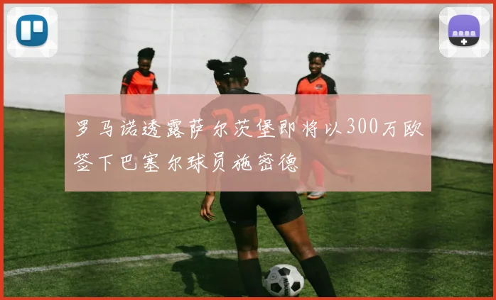 罗马诺透露萨尔茨堡即将以300万欧签下巴塞尔球员施密德