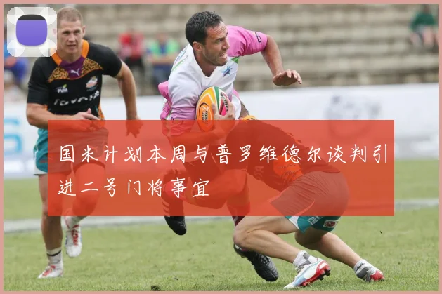 国米计划本周与普罗维德尔谈判引进二号门将事宜