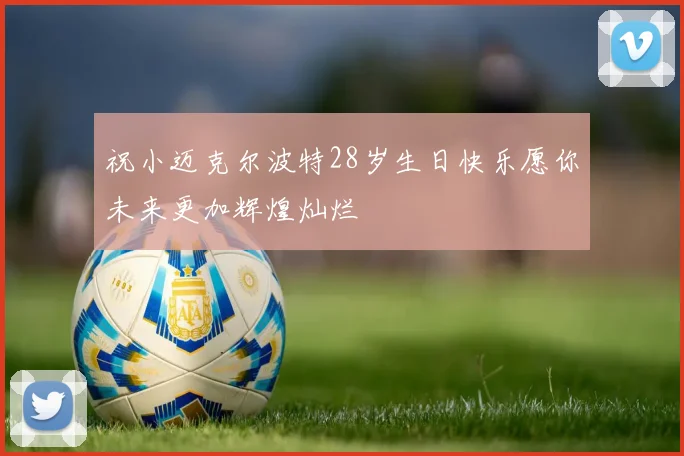 祝小迈克尔波特28岁生日快乐愿你未来更加辉煌灿烂