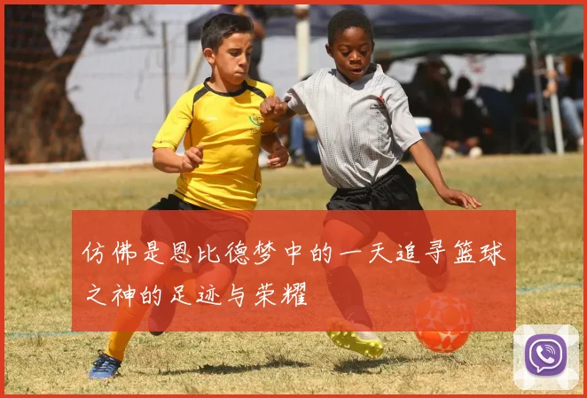 仿佛是恩比德梦中的一天追寻篮球之神的足迹与荣耀