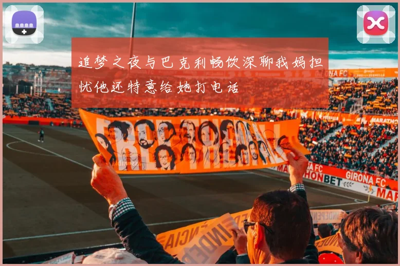 追梦之夜与巴克利畅饮深聊我妈担忧他还特意给她打电话