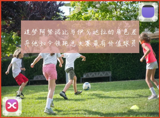 追梦阿努诺比与伊戈达拉的角色差异他如今领跑总决赛最有价值球员